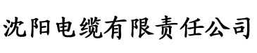 金沙香蕉在线观看电缆厂logo